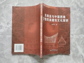 东南亚与中国西南少数民族建筑文化探析