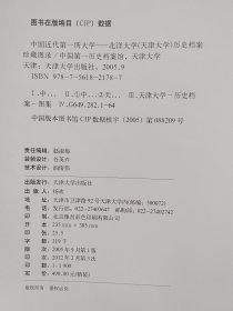 中国近代第一所大学：北洋大学(天津大学)历史档案珍藏图录 （16开精装）