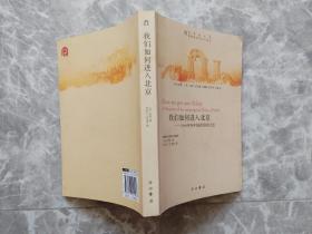 我们如何进入北京：1860年在中国战役的记述