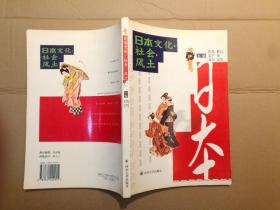 日本文化社会风土  （修订版）
