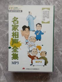 家佳听书馆系列，名家相声全集5MP3—CD侯宝林，马三立，姜昆，刘宝瑞单口，刘宝瑞对口相声全集（5张光盘带原函盒）