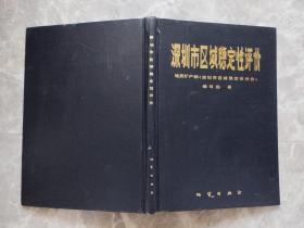 深圳市区域稳定性评价