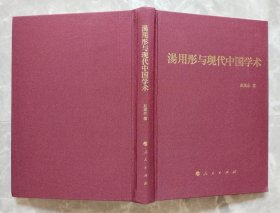 汤用彤与现代中国学术 （16开精装）