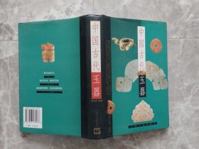 中国古代玉器  （32开精装带书衣）