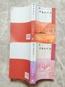 中国现代史（第四版）上下册（1919—1949）（1949-2013）