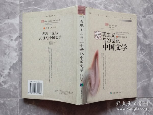 表现主义与20世纪中国文学（20世纪中国文学研究丛书） 【32开精装带书衣】