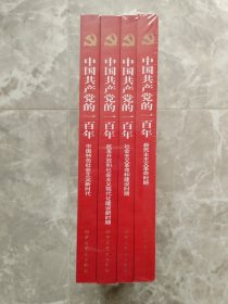 中国共产党的一百年（全4册）【未开封】