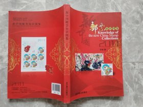 新中国邮票知识图鉴  （16开铜版彩印）