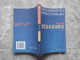 现代汉语量词研究  【著者何杰签赠钤印本】