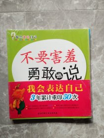 我会表达自己：不要发脾气好好说、不要走神认真地听、不要随便说要懂礼貌、不要害羞勇敢地说（4本合售）【未开封】