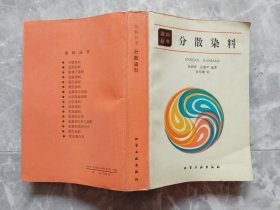 染料丛书：分散染料（1989年一版一印）