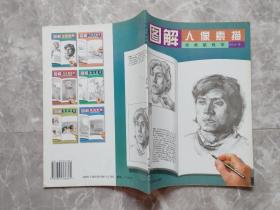 绘画跟我学：图解人像素描