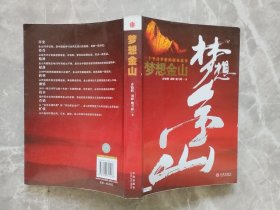 梦想金山 ——一个坚持梦想的创业故事【封底贴有防伪商标】