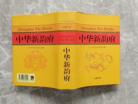 中华新韵府 （大32开精装带书衣）