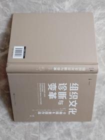 组织文化诊断与变革（第三版） 【16开精装带书衣】【书衣底贴有防伪商标】