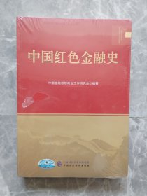 中国红色金融史 【 未开封】封面贴有防伪商标