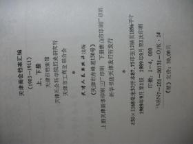 天津商会档案汇编 （1903-1911） 上、下册2本  精装