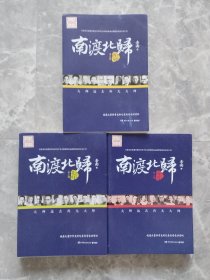 南渡北归（全三部南渡、北归、离别）（增订本）