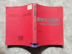 金沙江的记忆：红军长征过云南纪实 （馆藏）