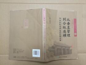 从垂直管理到合纵连横：华西医院高效运营管理实务