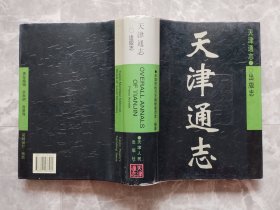 天津通志 出版志（16开精装带书衣）