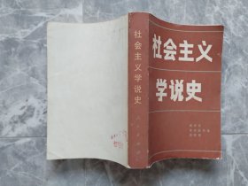 社会主义学说史  （馆藏）