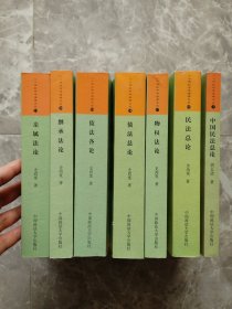 二十世纪中华法学文丛 3 中国民法总论 16 民法总论 17 物权法论 18 债法总论 19 债法各论 20 继承法论 21 亲属法论 （7本合售）