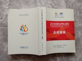 中华人民共和国第十届残疾人运动会暨第七届特殊奥林匹克运动会：  总成绩册