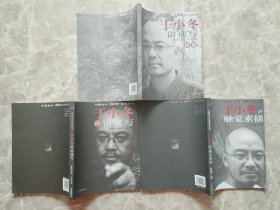 中国美术大讲堂系列丛书：于小东讲速写+于小东再讲速写+于小东讲触觉素描 三本合售