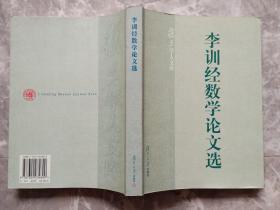 李訓經數學論文選（復旦學人文庫）