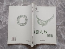 中国龙纹图谱  （传统工艺美术图案）