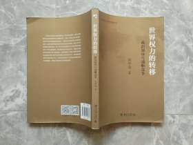 世界权力的转移：政治领导与战略竞争