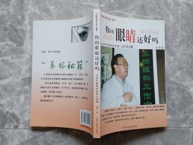 你的眼睛还好吗：对话中医眼科名家沙凤桐