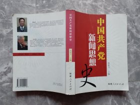 中国共产党新闻思想史 【主编郑保卫签赠本】