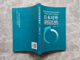 日本对外结盟研究