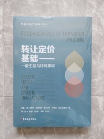 转让定价基础——一般主题与特殊事项 【未开封】