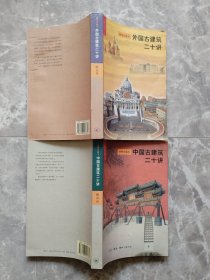 中国古建筑二十讲（插图珍藏本）+外国古建筑二十讲（插图珍藏本） 【2本合售】