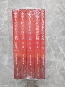中华人民共和国史稿（全五卷）：全5卷 【未开封】16开精装