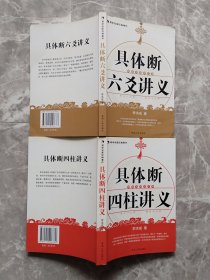 易学名家经典著作：具体断六爻讲义+具体断四柱讲义（2本合售）