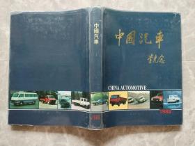 中国汽车 1988【16开精装带书衣  原装函盒】