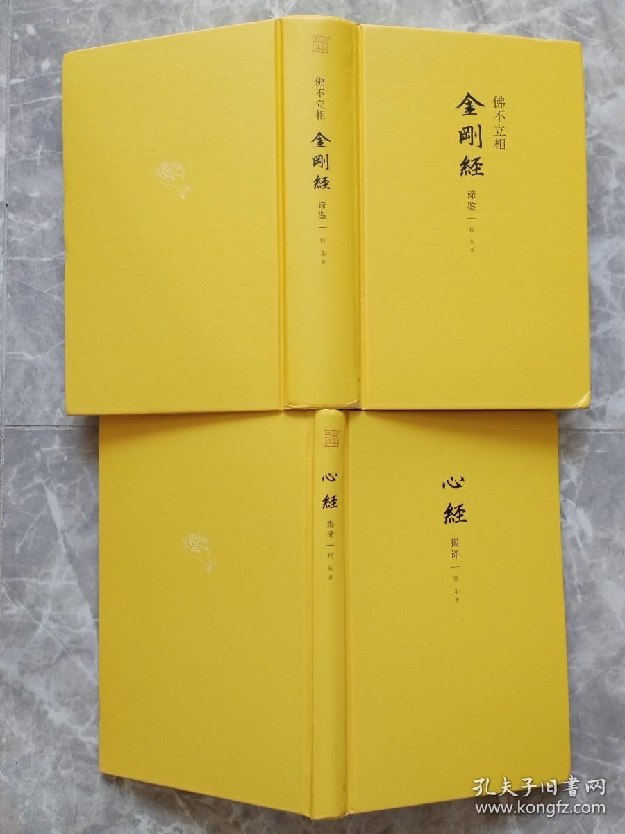 佛不立相金刚经谛鉴，心经揭谛【2册合售 16开精装带书衣腰封】