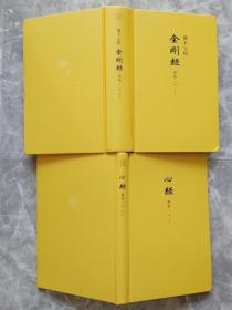 佛不立相金刚经谛鉴，心经揭谛【2册合售 16开精装带书衣腰封】