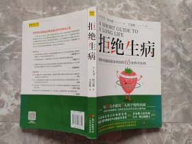 拒绝生病：预防和遏制致命慢性疾病的65条科学法则