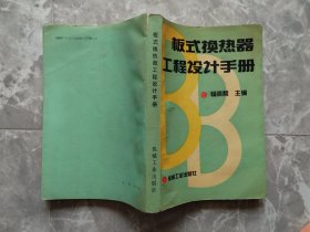 板式换热器工程设计手册