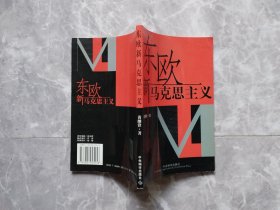 东欧新马克思主义