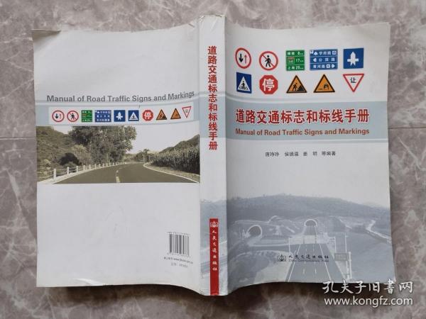 道路交通标志和标线手册