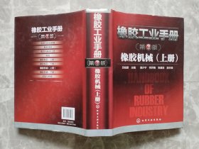 橡胶工业手册(第3版)：橡胶机械 上册【16开精装带书衣】