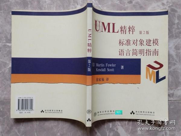 UML精粹:标准对象建模语言简明指南（第2版）【封面贴有防伪商标】