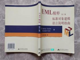 UML精粹:标准对象建模语言简明指南（第2版）【封面贴有防伪商标】