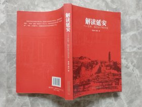 解读延安：文学、知识分子和文化